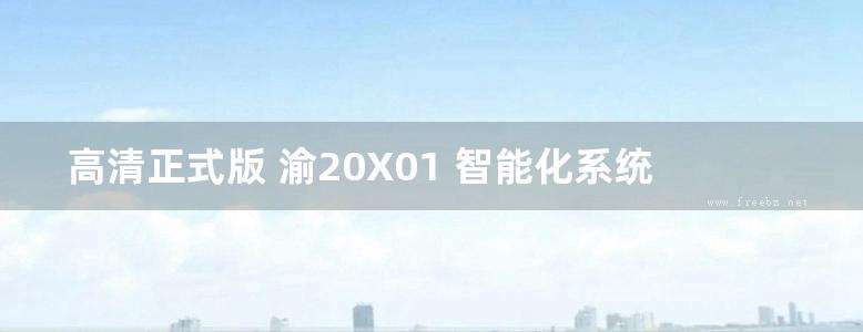 高清正式版 渝20X01 智能化系统机房工程设计与安装图集（DJBT50-138图集）